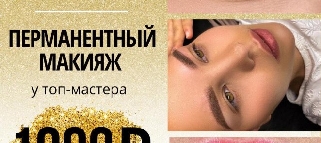 Перманентный макияж