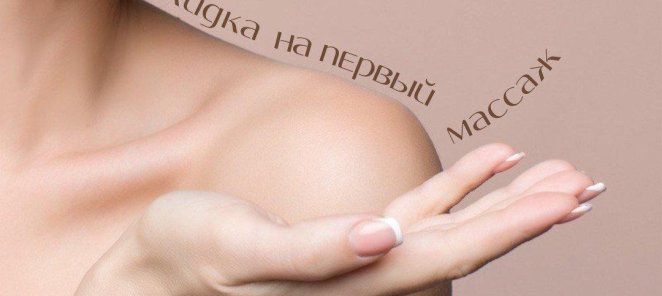 Скидка 20% на первый массаж