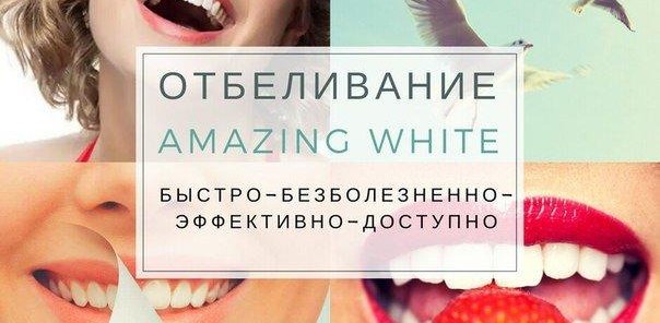 Отбеливание зубов Amazing White за 10800 руб.