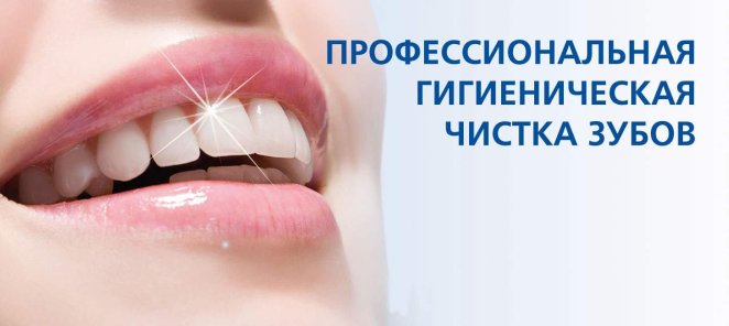 Комплексная профессиональная чистка зубов.