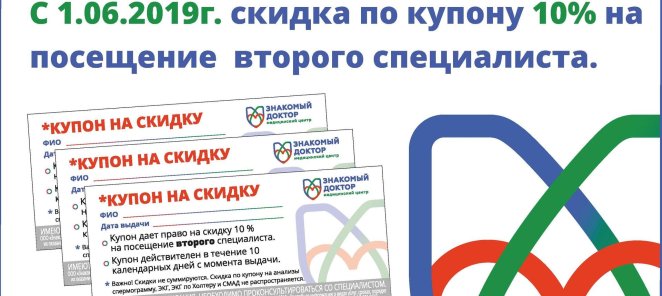 Скидка по купону 10% на посещение второго специалиста.