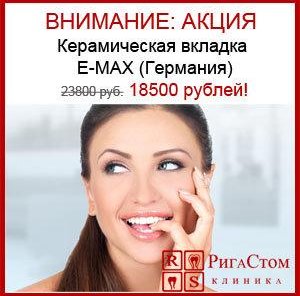 Керамическая вкладка E-MAX Германия