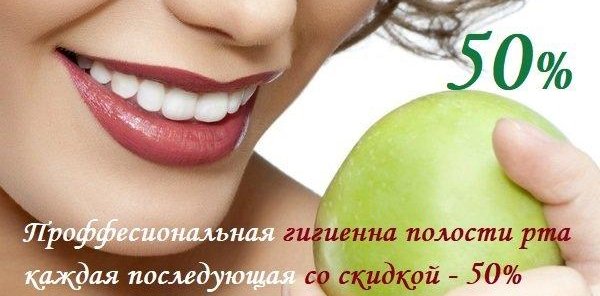 АКЦИЯ - Профессиональная чистка зубов 5500 - 50% = 2750 р.