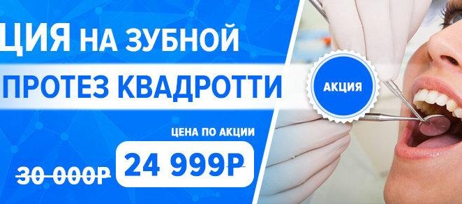 Скидка 22% на зубные протезы Квадротти