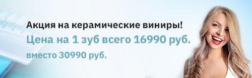 Акция на керамические виниры!