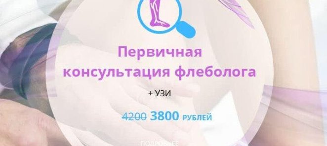 Консультация флеболога