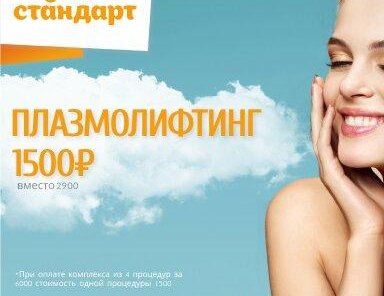 Плазмолифтинг за 1500 за 1 процедуру