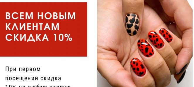 ВСЕМ НОВЫМ КЛИЕНТАМ СКИДКА 10%
