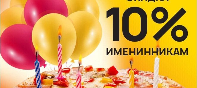 Скидка 10% в день рождения!