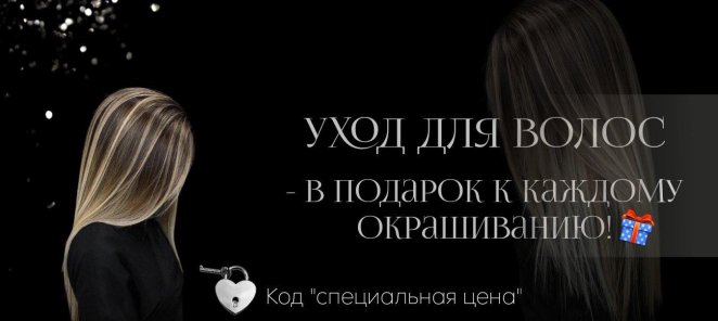 Уход для волос