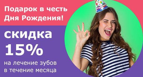 Скидка на День Рождения!