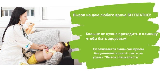 Врач приедет БЕСПЛАТНО!