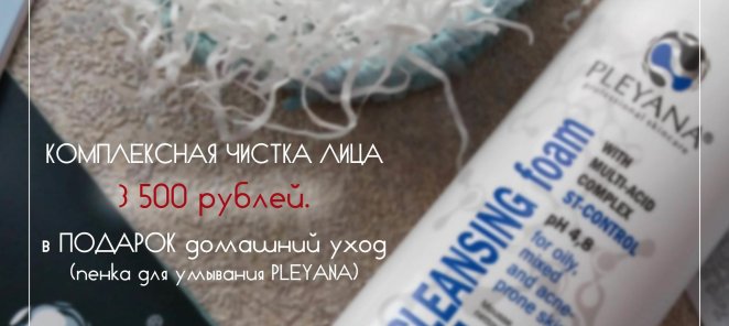 КОМПЛЕКСНАЯ ЧИСТКА ЛИЦА + ДОМАШНИЙ УХОД В ПОДАРОК!