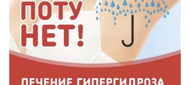 Лечение гипергидроза!