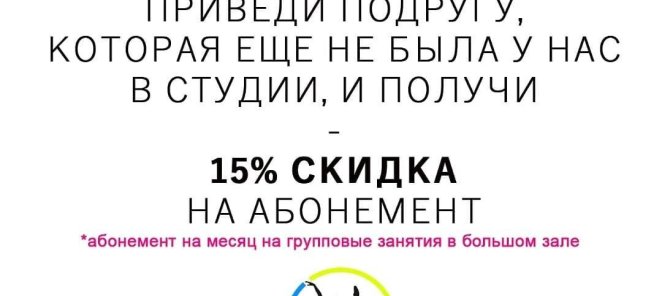ПРИВЕДИ ПОДРУГУ и получи СКИДКУ 15%