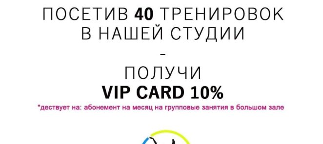 Получи VIP CARD, посетив 40 тренировок