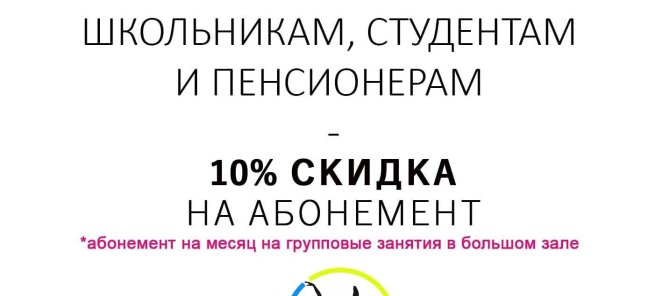 СКИДКА 10% школьникам, студентам и пенсионерам