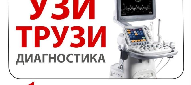 Акция! УЗИ ОБП+ ПОЧКИ