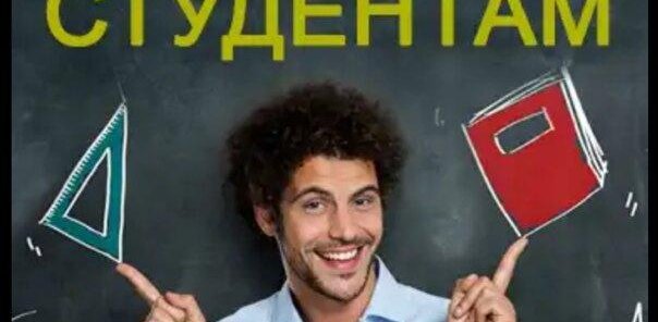 Скидка студентам
