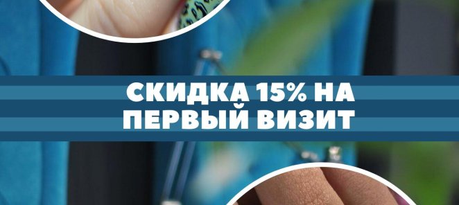 Скидка 15% на первое посещение