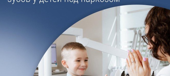 Лечение молочных и постоянных зубов у детей под наркозом