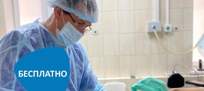 Бесплатные консультации по оперативным вмешательствам