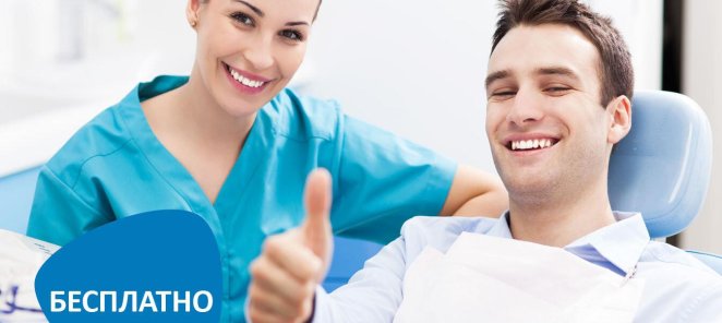 Бесплатная первичная консультация врача стоматолога!