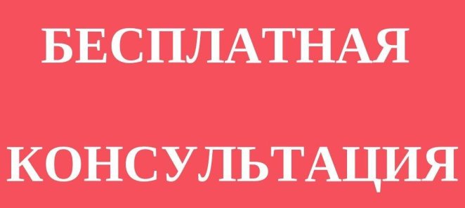 Бесплатная консультация у врача по телефону