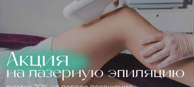 Скидка 20% на лазерную эпиляцию
