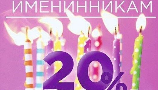 Именинникам: Скидка -20%!