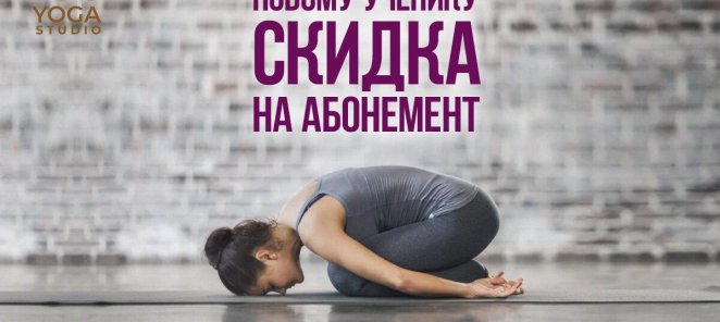 При первой покупке абонемента в студии идет скидка