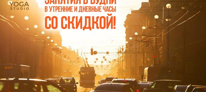 Скидка на занятия в утреннего и дневного времени