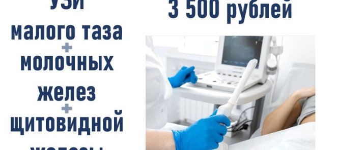 УЗИ малого таза+молочных желез+щитовидной железы=3500