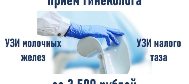 Прием гинеколога+ УЗИ молочных желез+УЗИ малого таза= 3500