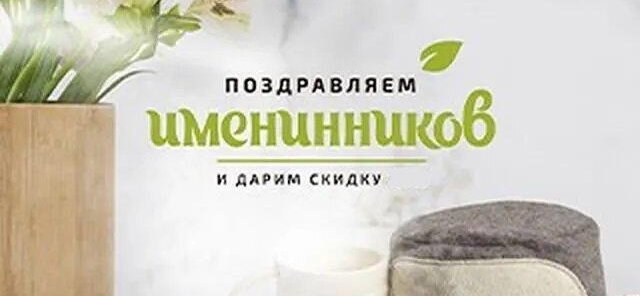 Поздравляем с днем рождения и дарим скидку 20%