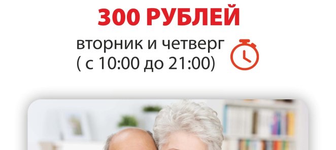 Скидки для Пенсионеров!