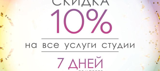 Скидка 10% в день Вашего рождения!