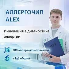 Специальная цена на Аллергочип ALEX