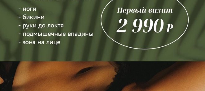 Лазерная эпиляция - Первый визит за 2990 рублей