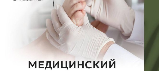 Медицинский педикюр по специально цене