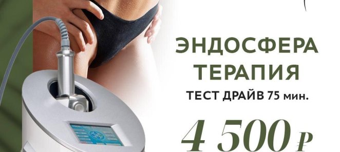 Терапия Эндосфера за 4500 + скульптор в подарок!