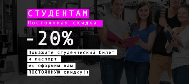 Студентам постоянная скидка -20%