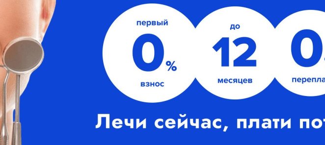 Рассрочка 0% на 12 мес на услуги клиники