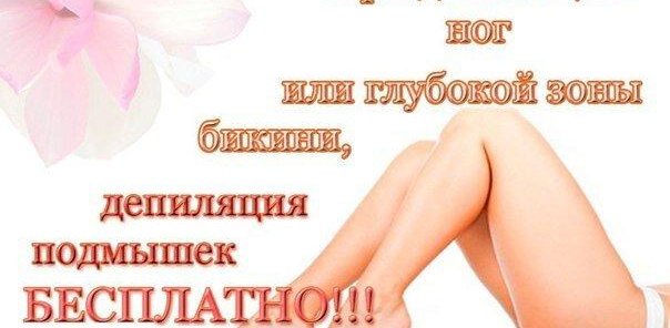 Депиляция подмышек БЕСПЛАТНО