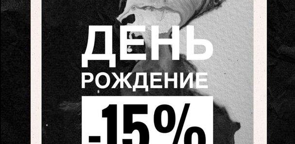 День Рождения, скидка -15%