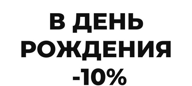Скидка в день рождения