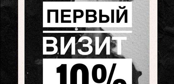 В первый визит скидка -10%