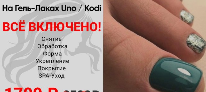 ПЕДИКЮР на гель-лаках Uno/Kodi