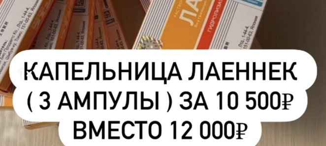 Капельница ЛАЕННЕК 3 аппулы за 10500 руб.!
