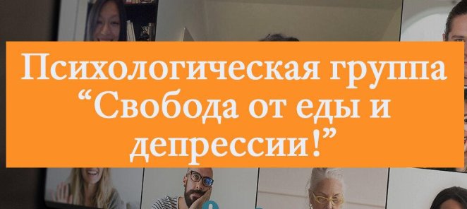 Набор на психологическую группу Свобода от еды и депрессии!